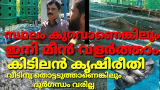 ഒരു സെന്റ് സ്ഥലത്ത് 5000 മീൻ വളർത്താം |Recirculating   aqua culture system | fishing | bio flop