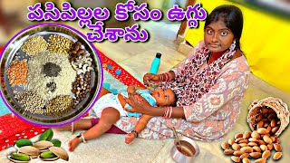 పసిపిల్లల కోసం అన్ని రకాల పప్పులు కలిపి ఉగ్గు తయారు చేశాను పల్లెటూరి పద్ధతిలో..