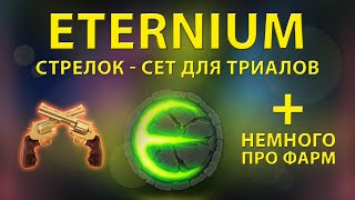 Eternium стрелок фарм золота сет для триалов