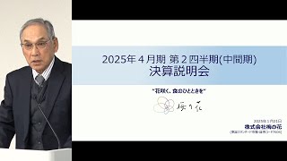 梅の花[7604]　2025年4月期 第2四半期決算説明会