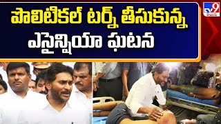 AP Politics : పొలిటికల్ టర్న్ తీసుకున్న ఎసైన్షియా ఘటన - TV9