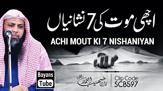Achi Mout Ki 7 Nishaniyan | Qari Sohaib Ahmed Meer Muhammadi | @BayansTube