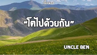 โตไปด้วยกัน|UNCLE BEN (เนื้อเพลง)🎧🎶