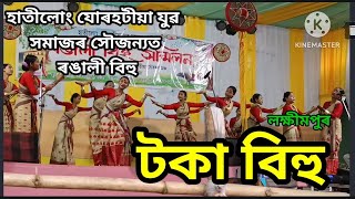 Toka Bihu Group // Hatilung Jorhatia // Rangali Bihu Shanmilan// #youtubevideo #youtubeshort