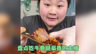 你吃过牛骨髓吗？盘点全网吃牛骨髓最过瘾的五大美食博主。