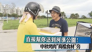 直接幫你送到河濱公園！中秋烤肉「高檔食材」夯