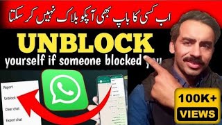 how to unblock on whatsapp if someone blocked you | khud ko unblock kese kren #whatsapp