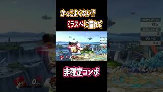 反転空上から決めた人おる!?【スマブラSP】