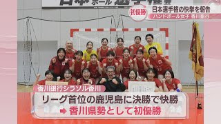 日本ハンドボール選手権大会・女子の部で初優勝　香川銀行シラソル香川が高松市長に報告