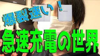 本当に速いのか！？PD充電（急速充電）iPhoneXSフル充電まで何分かかるか検証！！！！