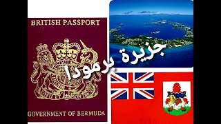جزيرة برمودا و الهجرة إليها 😍🤩😍