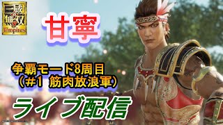 真・三國無双8Empires（エラー終了すみません）争覇モード8周目（甘寧＃１前半）英雄集結/難易度　修羅