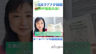 【元女子アナがHP集客?!11】押さえておこう！ホームページ基礎用語#shorts