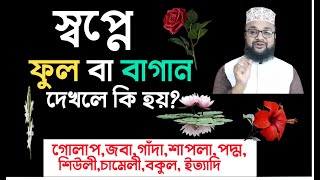 স্বপ্নে ফুল দেখলে কি হয় | স্বপ্নে বাগান দেখলে কি হয় | স্বপ্নে গোলাপ ফুল ,sopne ful dekle ki hoy