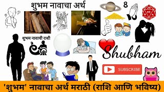 शुभम नावाचा अर्थ मराठी | Shubham Name Meaning in Marathi