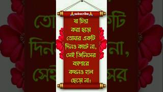 যা চিন্তা করা ছাড়া তোমার একটি দিনও কাটে না | Bangla motivational speech | #motivation #shorts