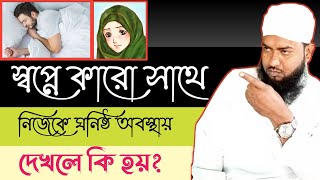 স্বপ্নে অপরিচিত মেয়ের সাথে সহবাস করতে দেখলে কি হয়? স্বপ্নে সহবাস করতে দেখলে কি হয়? Takrim islamic