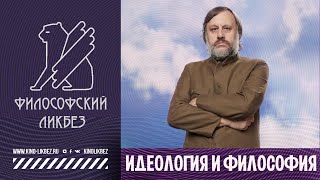 #ФИЛОСОФИЯ : Идеология и философия