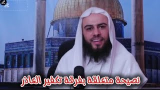 نصيحة لفرقة #تكفير_ العاذر وكيفية الحذر منهم| ما فعلوه بالشيخ الكبير