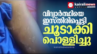 കണ്ണൂരില്‍ മതപഠന വിദ്യാര്‍ത്ഥിക്ക് നേരെ ക്രൂര മര്‍ദ്ദനം; മദ്രസ അധ്യാപകനെതിരെ കേസ് | Kannur