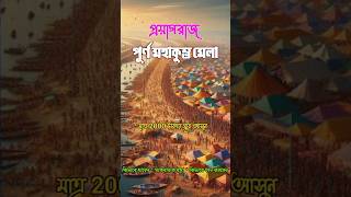 মহা কুম্ভমেলা । 2025 । Maha kumbho Mela #shorts