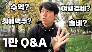 구독자 1만 기념 유맥주의 모든 것 QnA - 세계여행(44)