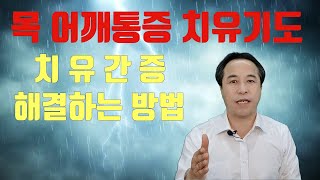 [함께하는기도방], 목 어깨 통증 치료, 목 어깨 통증 완화, 목어깨 통증, 목 어깨 통증 치유기도, 목디스크 치료, 목 어깨 근육 통증  #안종찬 목사