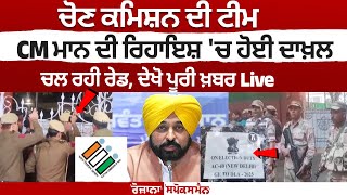 Breaking: ਚੋਣ ਕਮਿਸ਼ਨ ਦੀ ਟੀਮ CM Bhagwant Mann ਦੀ ਰਿਹਾਇਸ਼ 'ਚ ਹੋਈ ਦਾਖ਼ਲ, ਚਲ ਰਹੀ Raid, ਦੇਖੋ ਪੂਰੀ ਖ਼ਬਰ Live