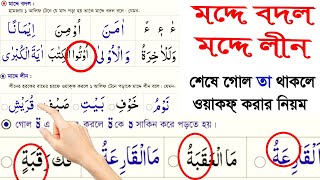 নুরানি কায়দা শিক্ষা। পর্ব ২৫। মদ্দে বদল,মদ্দে লীন