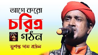 আগে করো চরিত্র গঠন | Age koro charitra gathan | Baul Gaan | Susanta Das Baul | সুুশান্ত দাস বাউল