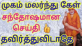 கண்டதும்  கேள் நன்மை நடக்கும்  👍|Sai patha|Sai appa words| sai appa motivation| saibaba motivational