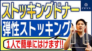 【弾性ストッキングが簡単に履ける‼】便利グッズのご紹介 その１