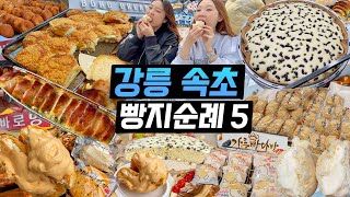 강릉, 속초까지 가서 빵만 조지는 사람이 있다???? ( 베이커리가루 / 강원도막걸리빵 / 빵다방 / 봉브레드 / 바로방)