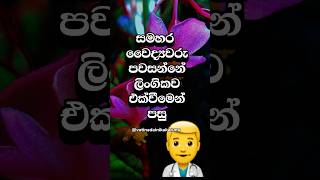 ඔයා නම් දන්නෙ නැතුව ඇති මේ ගැන 😐 #shorts #education #facts