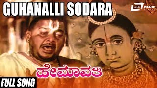 Guhanalli Sodara Vaathsalya Kande| Hemavathi| Udayakumar | Kannada Full Video Song