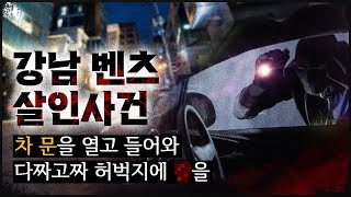 [강남 벤츠 사건] 차 문이 열리고 누군가 차로 들어왔다, 그리고 사라진 피해자