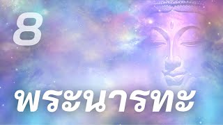 พระนารทะ | ทศชาติ