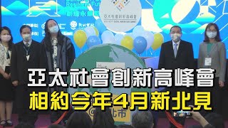 台灣 經驗│投資亞洲 亞太社創高峰會新北舉辦4月登場