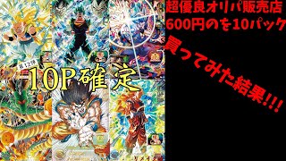 【超優良オリパ販売店】600円のを6000円分買ってみた!!!　#ドラゴンボールヒーローズ 　#オリパ開封