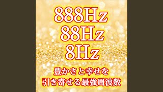 888Hz 88Hz 8Hz 豊かさと幸せを引き寄せる最強周波数