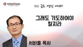 [ICC 금요영성예배] \