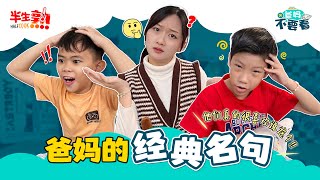 爸妈的经典名句！那些让孩子崩溃的瞬间｜袒露心声｜来不及说的话 【爸妈不要看】EP01