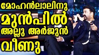 മോഹൻലാലിന് മുന്നിൽ അല്ലു അർജുൻ വീണു | mohanlal beats allu arjun