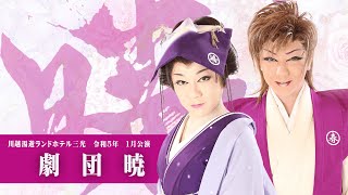 【劇団暁】川越湯遊ランド【１月公演】