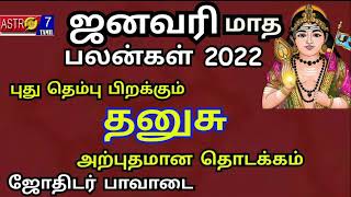 January month rasi palan 2022 in tamil dhanusu | தனுசு ஜனவரி மாத ராசி பலன்கள் 2022 | sagittarius