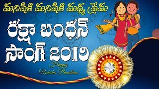 Raksha Bandhan Special Song 2019 | Rakhi Song 2019 | రాఖీ 2019 | Top Telugu TV