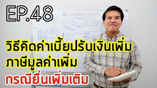 EP.48 วิธีคิดค่าเบี้ยปรับเงินเพิ่ม ภาษีมูลค่าเพิ่ม กรณียื่นเพิ่มเติม