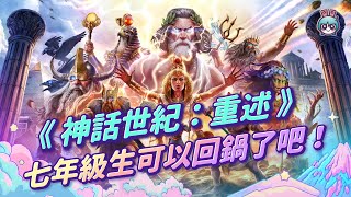 【週玩搶先報】《神話世紀：重述》 七年級生可以回鍋了吧！