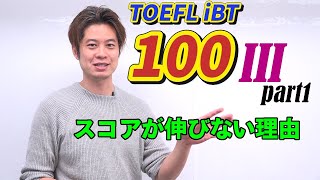 【TOEFL】100点目指してもスコアが伸びない理由