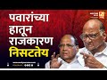 पवारांच्या हातून राजकारण निसटतेय | Sushil Kulkarni | Analyser | Sharad Pawar